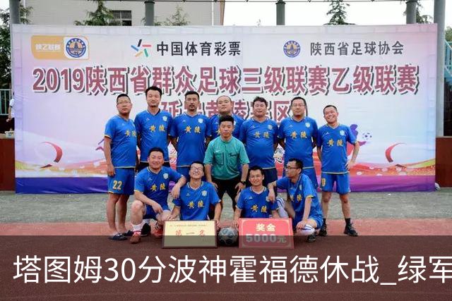 塔图姆30分波神霍福德休战 绿军击败魔术3连胜