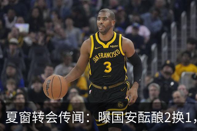夏窗转会传闻：曝国安酝酿2换1，津门虎国脚加盟北京，二门投天津